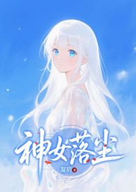 神女落地前的征兆