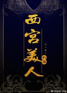 西宫美人歌曲