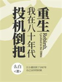 八十年代投机倒把罪