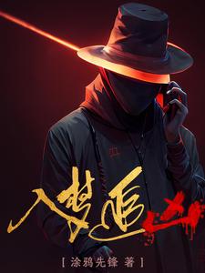 入梦讲民间鬼故事