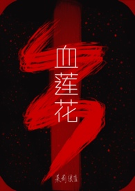血莲花在小说中的含义