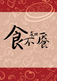 食不知味典故出处